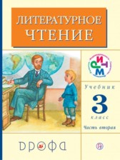 ГДЗ 3 класс по Литературе  Грехнева Г.М., Корепова К.Е.  часть 1, 2