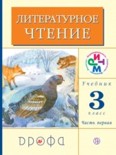 ГДЗ 3 класс по Литературе  Грехнева Г.М., Корепова К.Е.  часть 1, 2