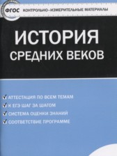 ГДЗ 6 класс по Истории контрольно-измерительные материалы Средних веков Волкова К.В.  