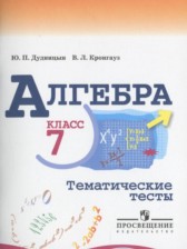 ГДЗ 7 класс по Алгебре тематические тесты Дудницын Ю.П., Кронгауз В.Л.  