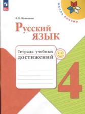 ГДЗ 4 класс по Русскому языку тетрадь учебных достижений Канакина В.П.  