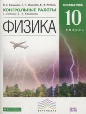 Физика 10 класс контрольные работы Касьянов В.А. (углублённый уровень)