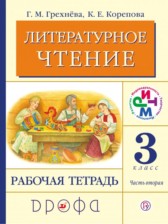 ГДЗ 3 класс по Литературе рабочая тетрадь Грехнева Г.М., Корепова К.Е.  часть 1, 2