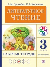 ГДЗ 3 класс по Литературе рабочая тетрадь Грехнева Г.М., Корепова К.Е.  часть 1, 2