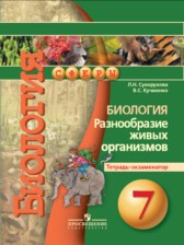 ГДЗ 7 класс по Биологии тетрадь-экзаменатор Сухорукова Л.Н., Кучменко В.С.  