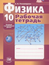 Физика 10 класс рабочая тетрадь Тихомирова С.А. (базовый и углублённый уровни)
