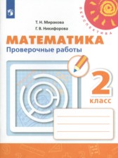 Математика 2 класс проверочные работы Миракова Т.Н.