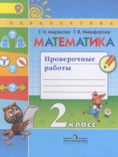 ГДЗ 2 класс по Математике проверочные работы Миракова Т.Н., Никифорова Г.В.  