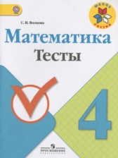 Математика 4 класс тесты Волкова С.И.