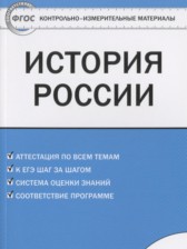 ГДЗ 6 класс по Истории контрольно-измерительные материалы России Волкова К.В.  