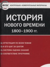 ГДЗ 8 класс по Истории контрольно-измерительные материалы Нового времени Волкова К.В.  