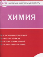 ГДЗ 8 класс по Химии контрольно-измерительные материалы Троегубова Н.П., Стрельникова Е.Н.  