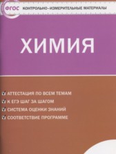 ГДЗ 9 класс по Химии контрольно-измерительные материалы Стрельникова Е.Н.  