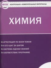 ГДЗ 11 класс по Химии контрольно-измерительные материалы Стрельникова Е.Н., Троегубова Н.П.  