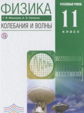 ГДЗ 11 класс по Физике колебания и волны Мякишев Г.Я., Синяков А.З. Углубленный уровень 