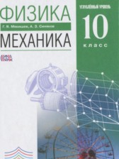 ГДЗ 10 класс по Физике механика Мякишев Г.Я., Синяков А.З. Углубленный уровень 