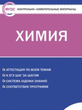 Химия 10 класс контрольно-измерительные материалы Стрельникова Е.Н.