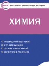 ГДЗ 10 класс по Химии контрольно-измерительные материалы Стрельникова Е.Н.  