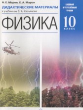 ГДЗ 10 класс по Физике дидактические материалы Марон А.Е., Марон Е.А. Базовый и углубленный уровень 