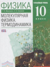 ГДЗ 10 класс по Физике молекулярная физика. термодинамика Мякишев Г.Я., Синяков А.З. Углубленный уровень 