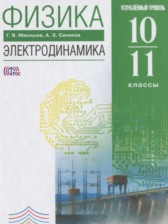 Физика 10-11 классы Электродинамика Мякишев Г.Я. (углублённый уровень)