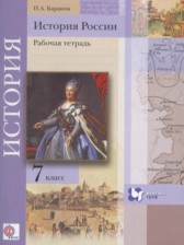 История России 7 класс рабочая тетрадь Баранов П.А.