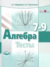 ГДЗ 7‐9 класс по Алгебре тесты Мордкович А.Г., Тульчинская Е.Е. Базовый уровень 