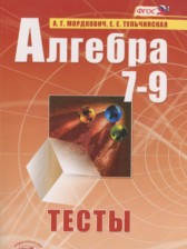 ГДЗ 7‐9 класс по Алгебре тесты Мордкович А.Г., Тульчинская Е.Е. Базовый уровень 