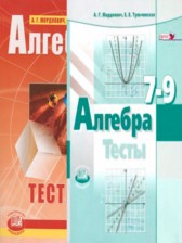 Алгебра 7-9 классы тесты Мордкович А.Г. (базовый уровень)