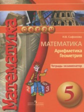 ГДЗ 5 класс по Математике тетрадь-экзаменатор Арифметика. Геометрия. Сафонова Н.В.  