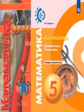 Математика 5 класс тетрадь-экзаменатор Сафонова Н.В.