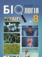 Биология 8 класс Соболь В.И.