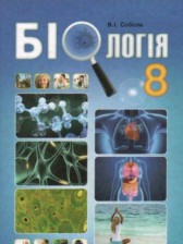 ГДЗ 8 класс по Биологии  Соболь В.И.  