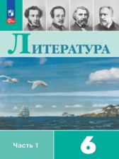 ГДЗ 6 класс по Литературе  Полухина В.П., Коровина В.Я.  часть 1, 2