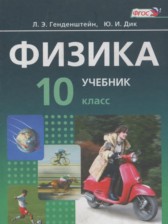 Физика 10 класс Генденштейн Л.Э. (базовый уровень)