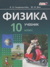 ГДЗ 10 класс по Физике  Генденштейн Л.Э., Дик Ю.И. Базовый уровень 