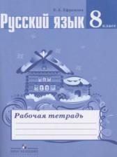 ГДЗ 8 класс по Русскому языку рабочая тетрадь Ефремова Е.А.  