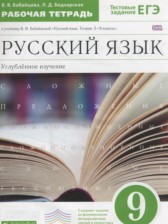 ГДЗ 9 класс по Русскому языку рабочая тетрадь Бабайцева В.В., Беднарская Л.Д. Углубленный уровень 