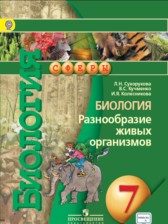 ГДЗ 7 класс по Биологии  Сухорукова Л.Н., Кучменко В.С.  