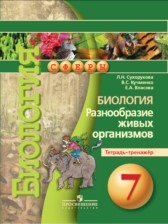 ГДЗ 7 класс по Биологии тетрадь-тренажер Сухорукова Л.Н., Кучменко В.С.  