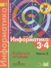 ГДЗ 3‐4 класс по Информатике рабочая тетрадь Семенов А.Л., Рудченко Т.А.  часть 2