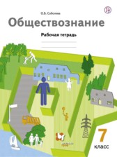 ГДЗ 7 класс по Обществознанию рабочая тетрадь Соболева О.Б.  