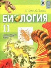 ГДЗ 11 класс по Биологии  Балан П.Г., Верес Ю.Г.  