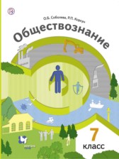 ГДЗ 7 класс по Обществознанию  Соболева О.Б., Корсун Р.П.  