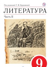 ГДЗ 9 класс по Литературе учебник-хрестоматия Курдюмова Т.Ф., Леонов С.А.  часть 1, 2