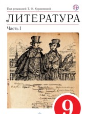 ГДЗ 9 класс по Литературе учебник-хрестоматия Курдюмова Т.Ф., Леонов С.А.  часть 1, 2