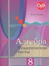 Алгебра 8 класс тематические тесты ОГЭ Ткачёва М.В.