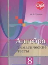 ГДЗ 8 класс по Алгебре тематические тесты ОГЭ Ткачева М.В.  