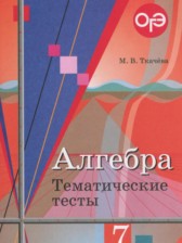 ГДЗ 7 класс по Алгебре тематические тесты ОГЭ Ткачева М.В.  