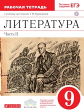 ГДЗ 9 класс по Литературе рабочая тетрадь Курдюмова Т.Ф., Колокольцев Е.Н.  часть 1, 2